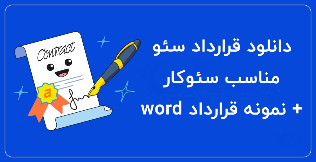 نمونه قرارداد سئو