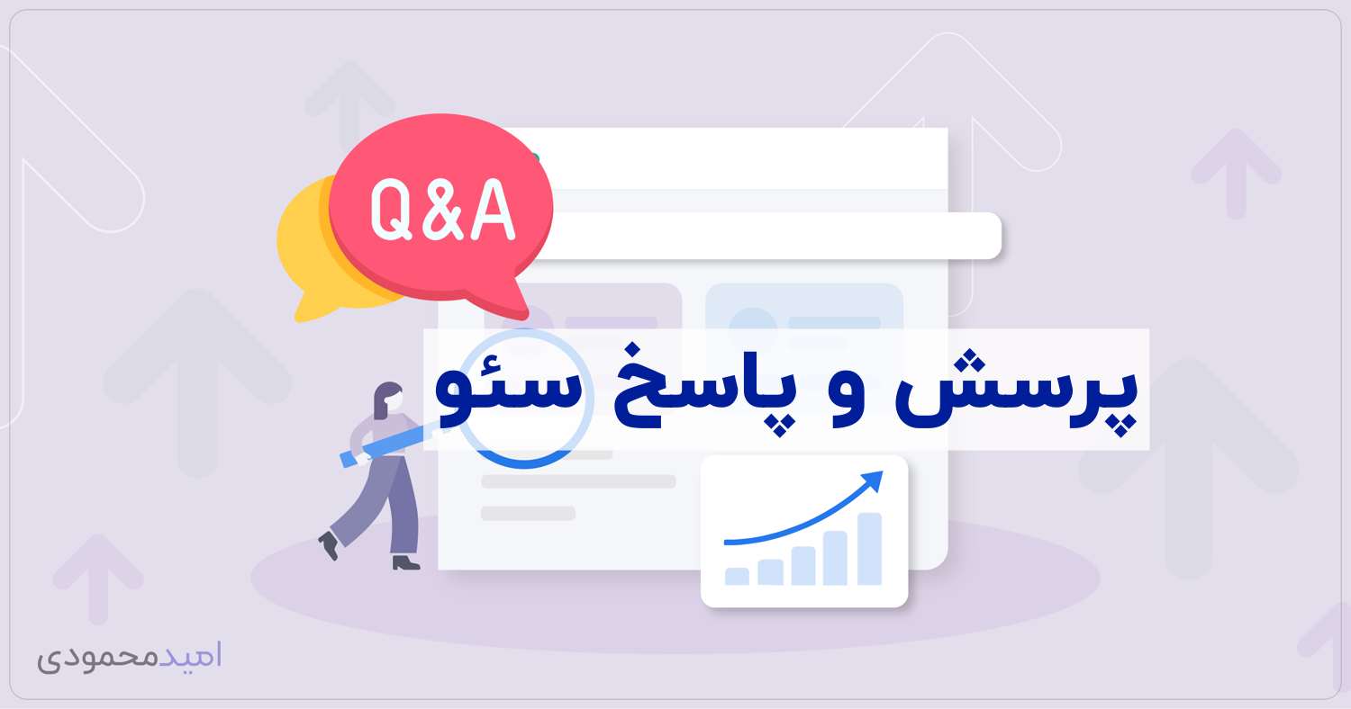 پرسش و پاسخ سوالات سئو