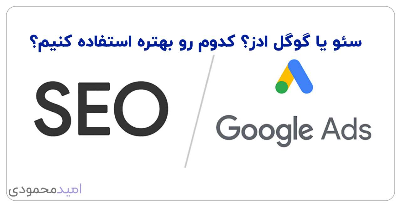 تفاوت سئو و گوگل ادوردز