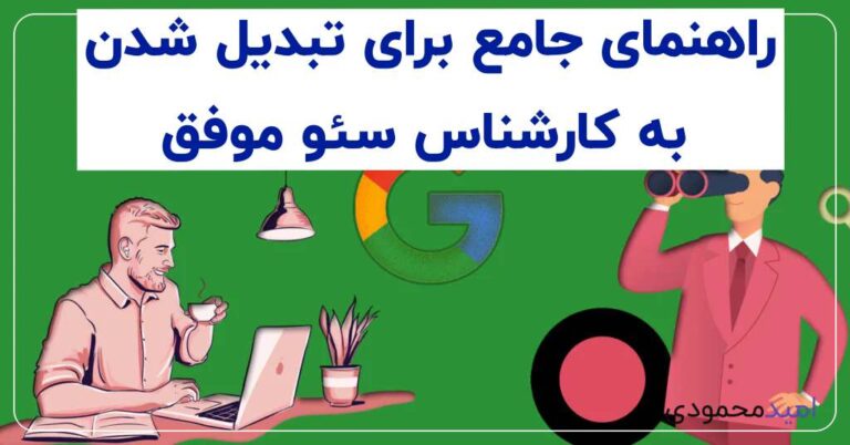 راهنمای جامع برای تبدیل شدن به کارشناس سئو موفق