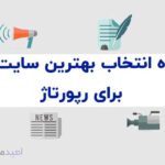 نحوه انتخاب بهترین سایت‌ها برای رپورتاژ