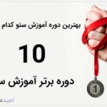 مقایسه نقاط قوت و ضعف 10 تا از بهترین دوره های سئو در ایران